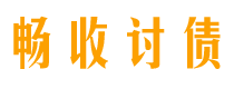 九江债务追讨催收公司